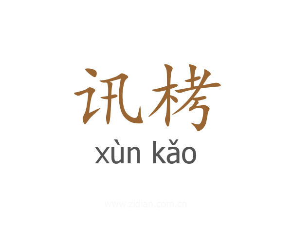 讯栲