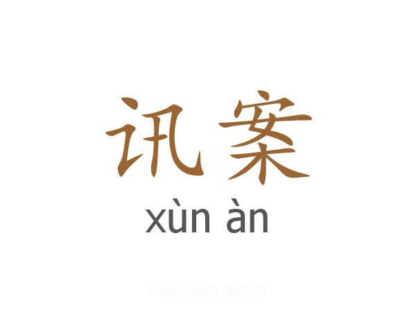 讯案