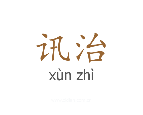 讯治