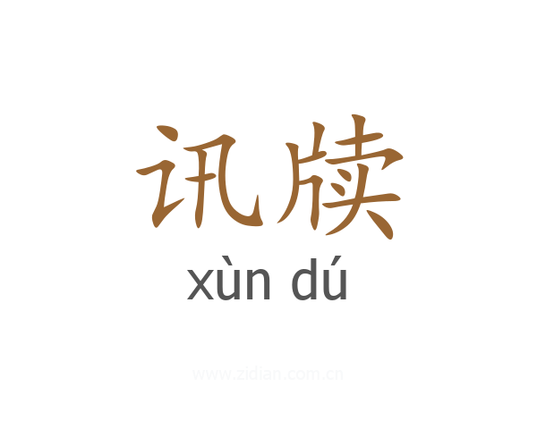 讯牍