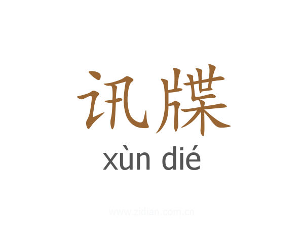 讯牒