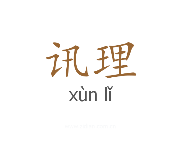 讯理
