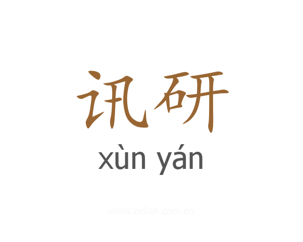 讯研
