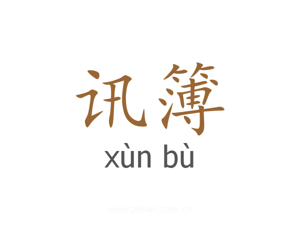讯簿