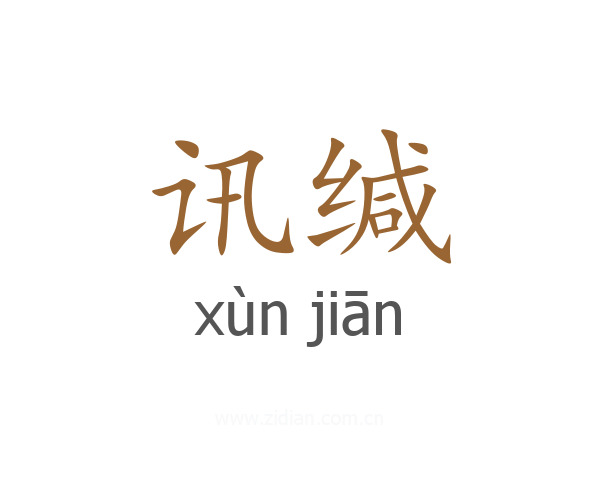 讯缄