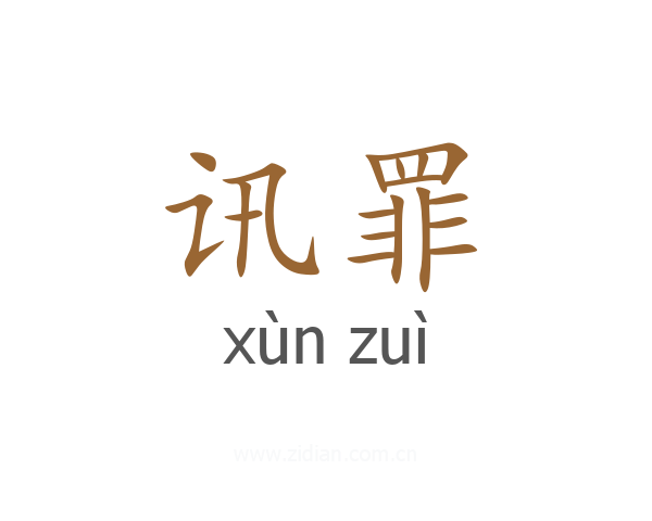 讯罪
