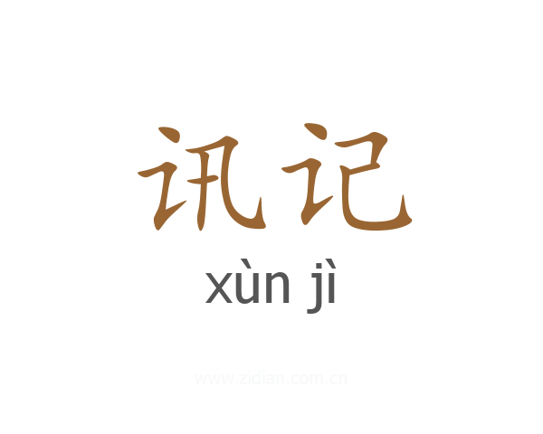 讯记