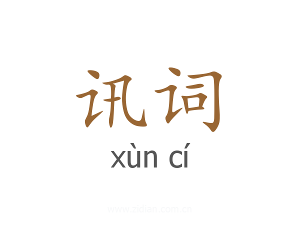 讯词