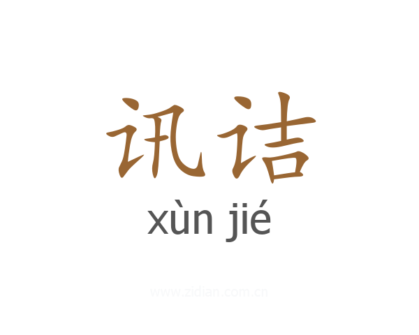 讯诘