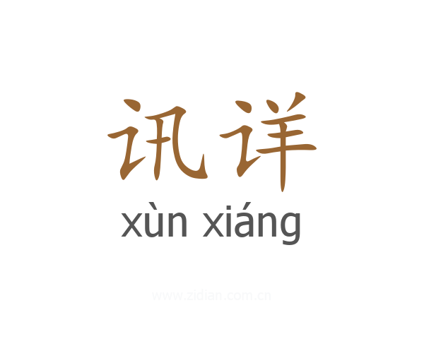 讯详