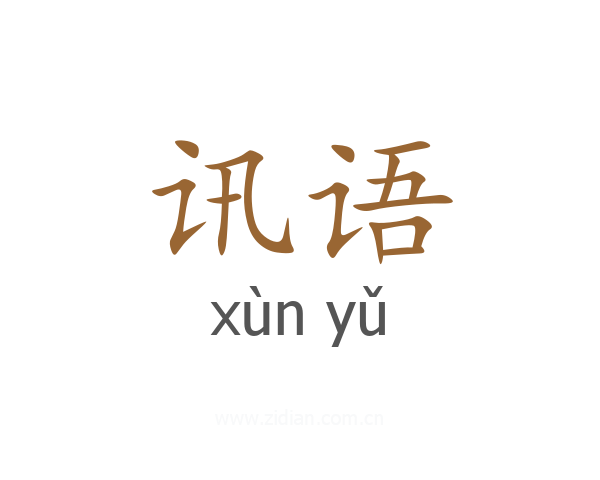 讯语
