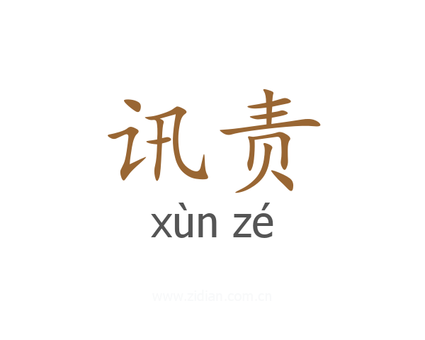 讯责