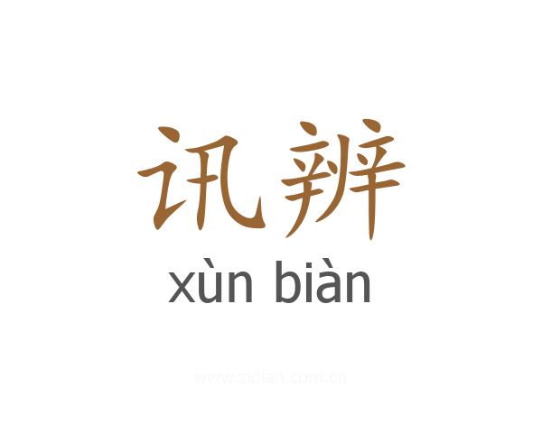 讯辨