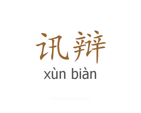 讯辩