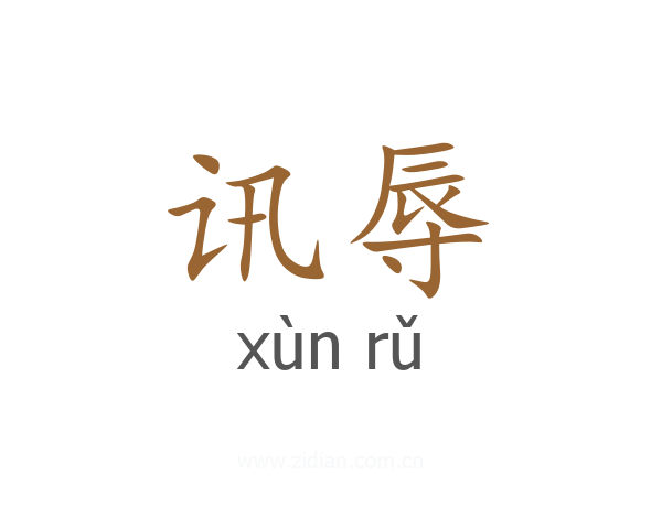 讯辱