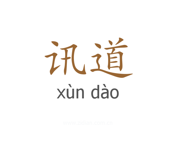 讯道