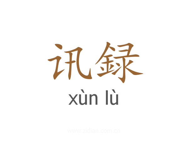 讯録