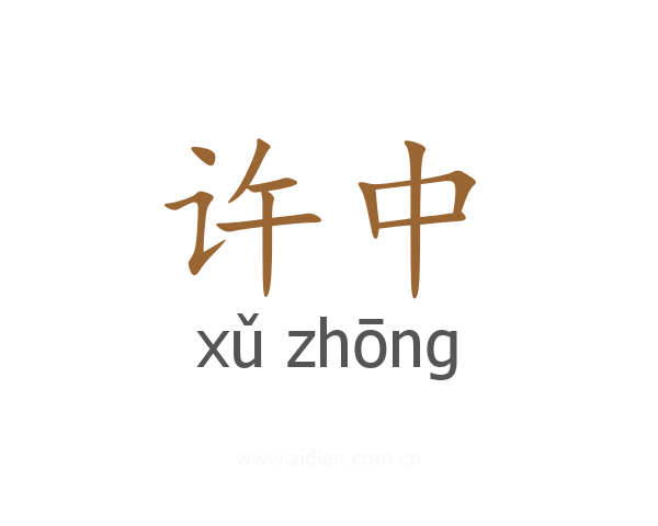 许中