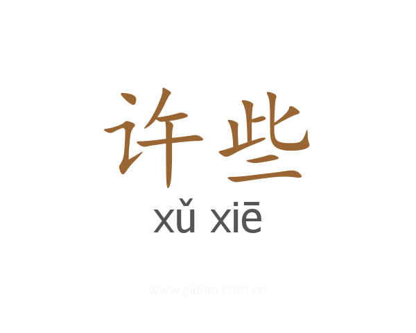 许些