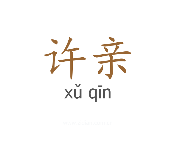 许亲