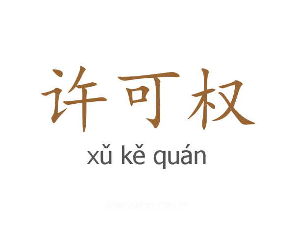 许可权