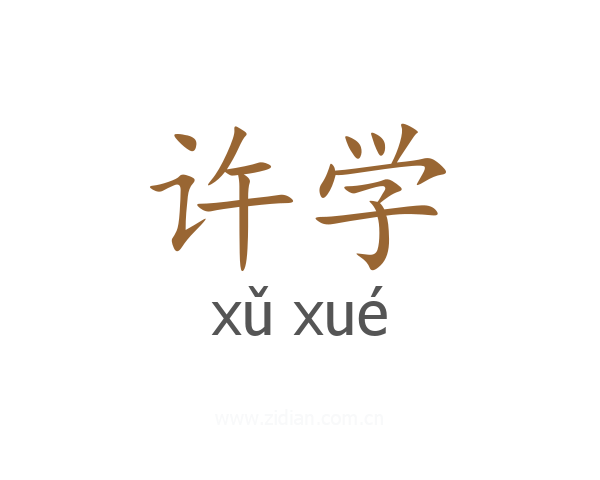 许学