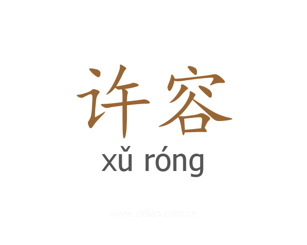 许容