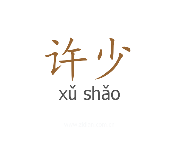 许少
