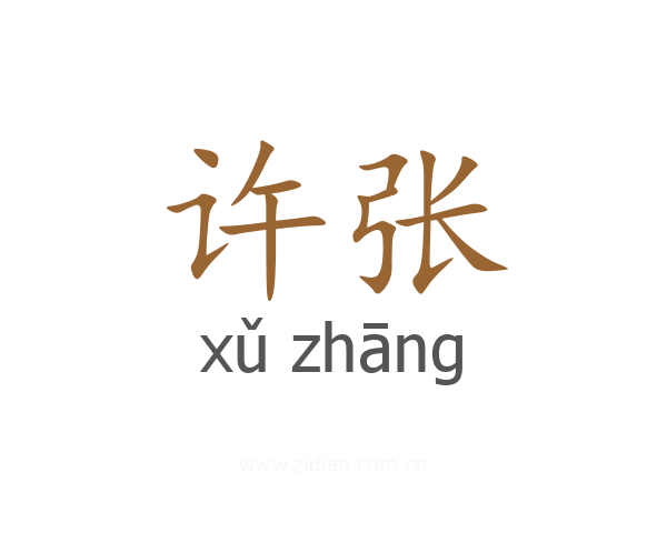 许张