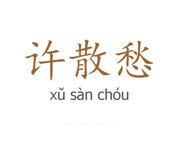 许散愁