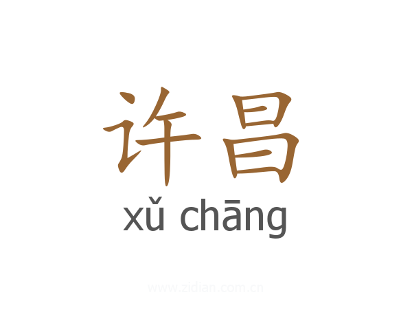 许昌