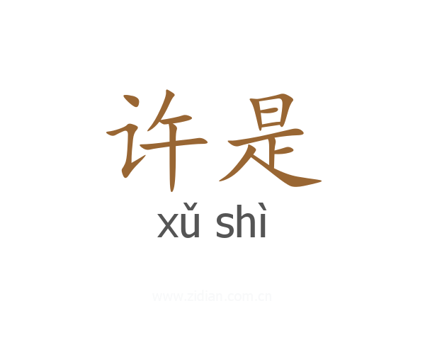 许是