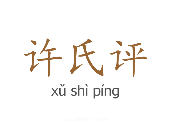 许氏评
