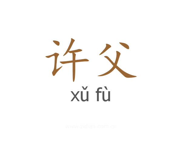 许父