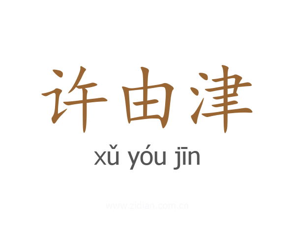 许由津