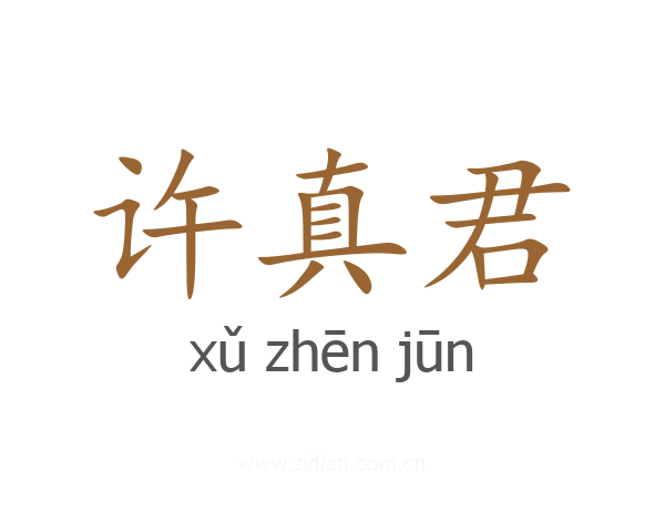 许真君