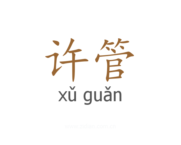 许管