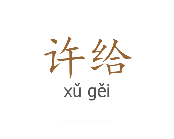 许给