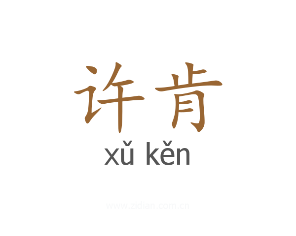 许肯