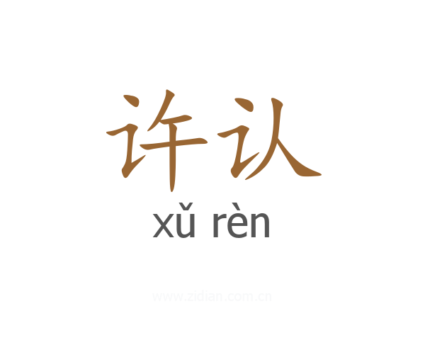 许认