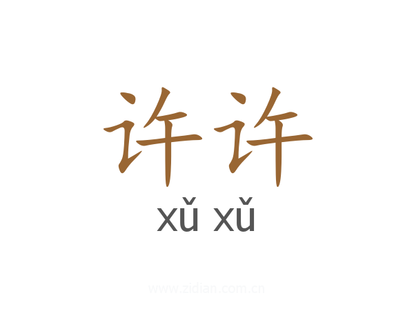 许许