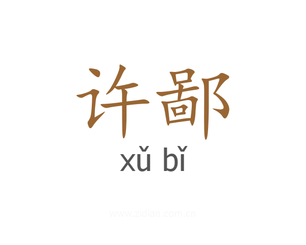 许鄙