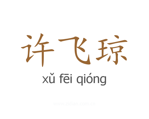 许飞琼