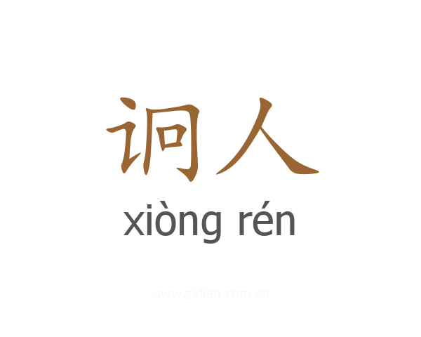 诇人