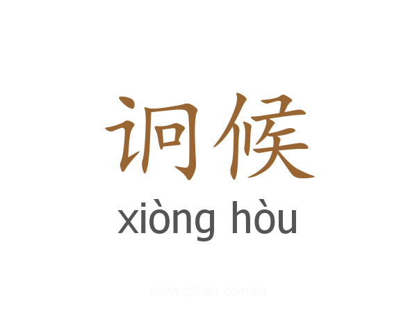 诇候