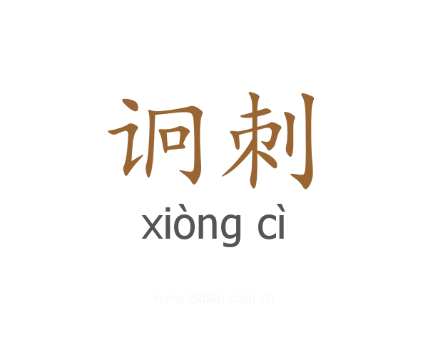 诇刺