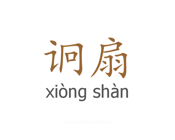 诇扇