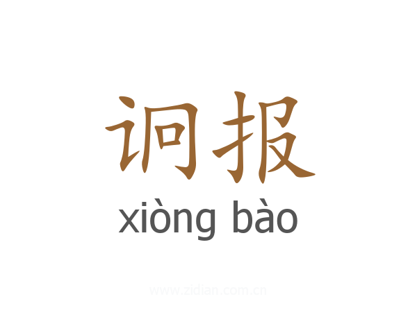 诇报