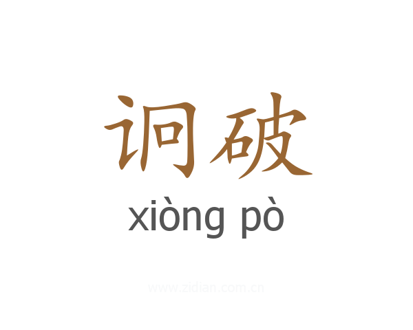 诇破