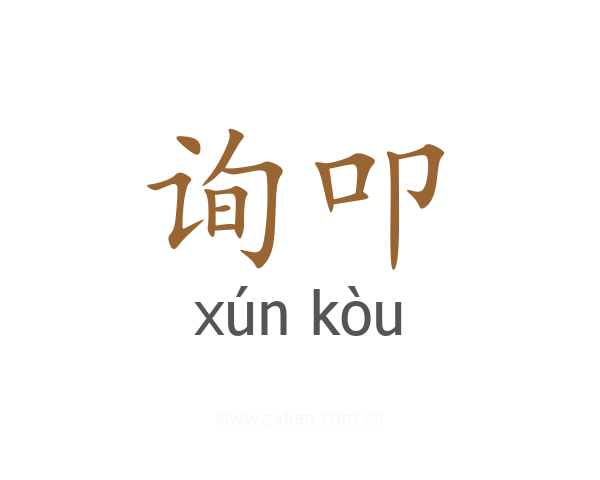 询叩